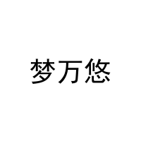 [11类]梦万悠