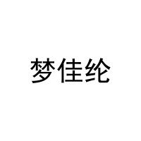 [11类]梦佳纶