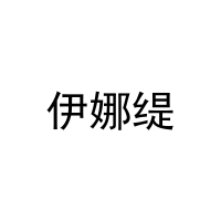 [11类]伊娜缇