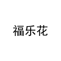 福乐花 