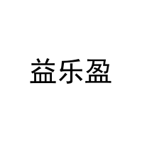 益乐盈 