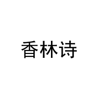 香林诗 
