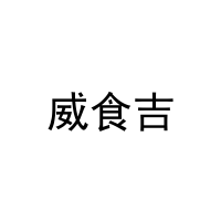 [11类]威食吉