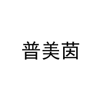 普美茵 