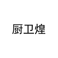 厨卫煌 