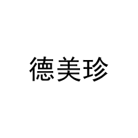 [11类]德美珍