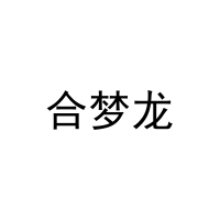 合梦龙 