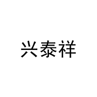 [11类]兴泰祥