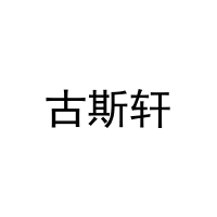 古斯轩 