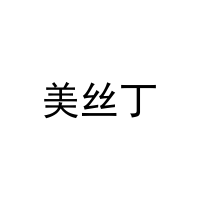 美丝丁 