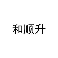 [11类]和顺升
