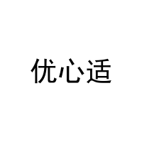 优心适 