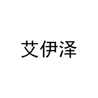 [11类]艾伊泽