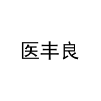 医丰良 