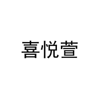 喜悦萱 