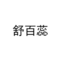 [11类]舒百蕊