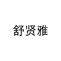 [11类]舒贤雅