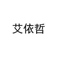 [11类]艾依哲