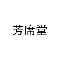 [11类]芳席堂