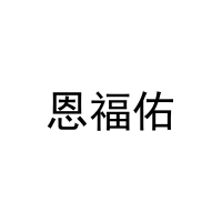 恩福佑 