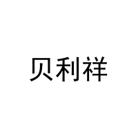 贝利祥 