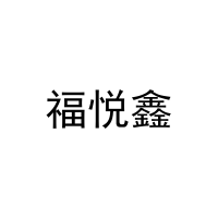 福悦鑫 