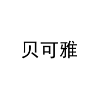 [11类]贝可雅