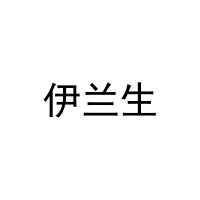[11类]伊兰生