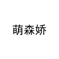 [11类]萌森娇