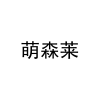 [11类]萌森莱