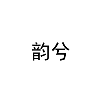 [11类]韵兮