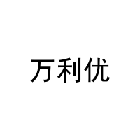 万利优 