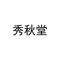 秀秋堂 