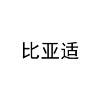 比亚适 