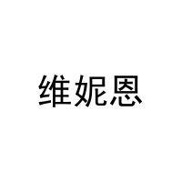 维妮恩 