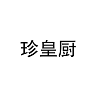 珍皇厨 