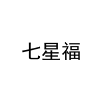 七星福 