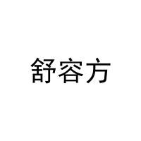[11类]舒容方