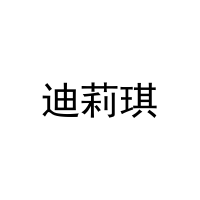 [11类]迪莉琪