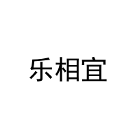 [11类]乐相宜