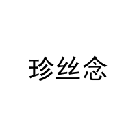 珍丝念 