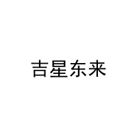 吉星东来 