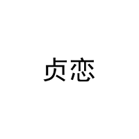 贞恋 