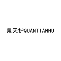 泉天护QUANTIANHU 