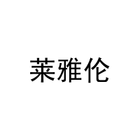 莱雅伦 