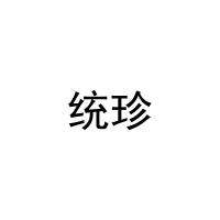 统珍 