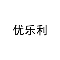 优乐利 