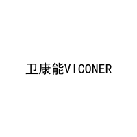 卫康能VICONER 