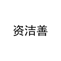 资洁善 
