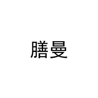 [11类]膳曼